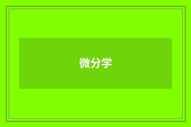 微分学