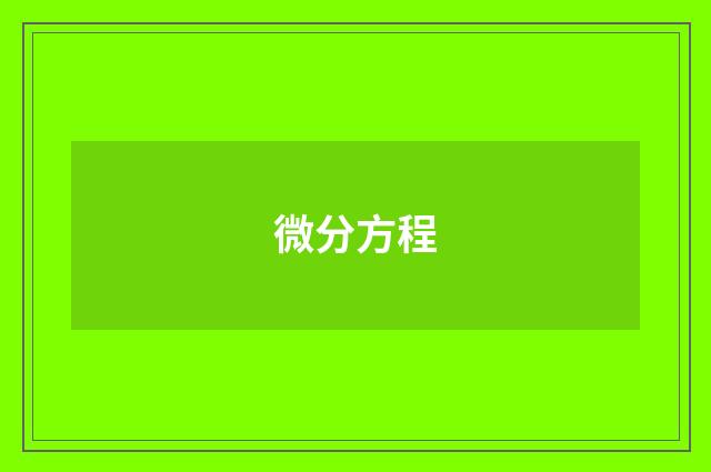 微分方程