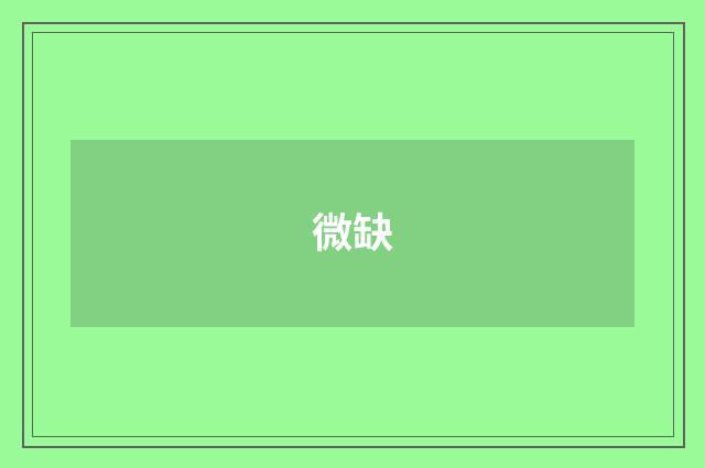 微缺
