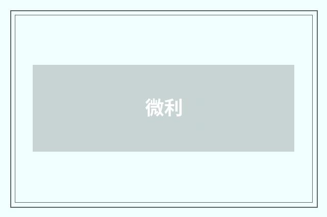 微利