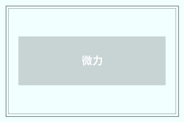微力