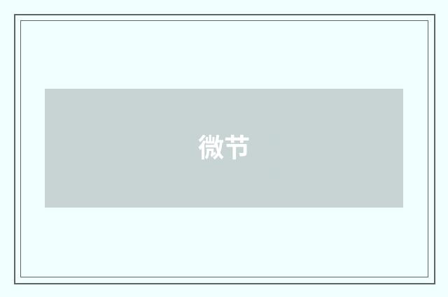 微节