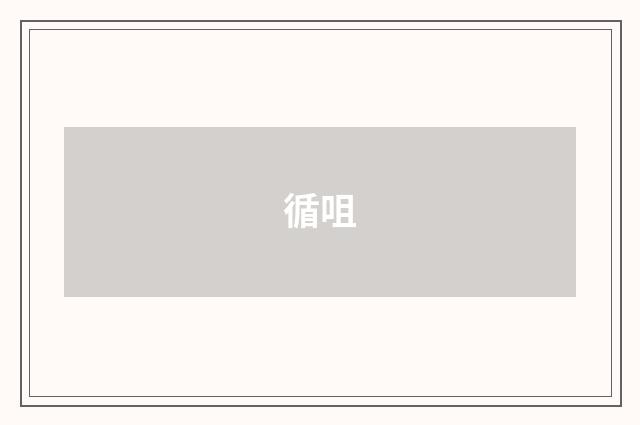 循咀