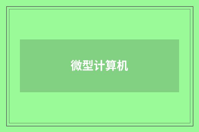微型计算机