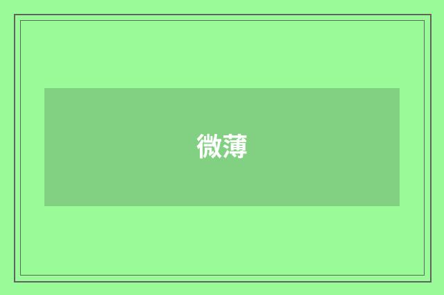 微薄
