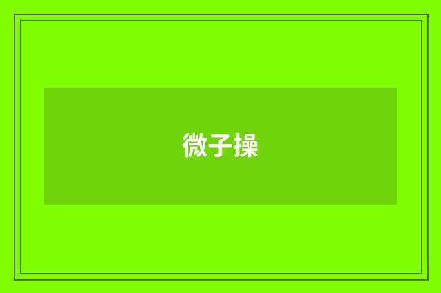 微子操