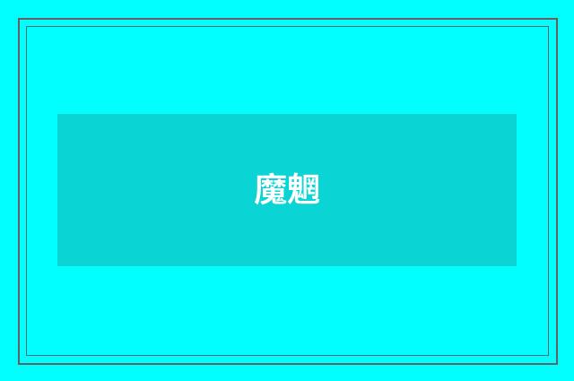 魔魍