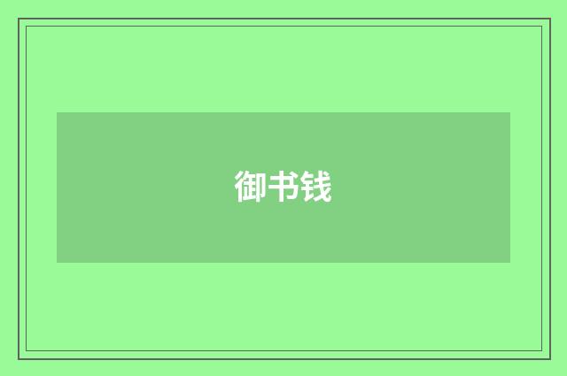 御书钱