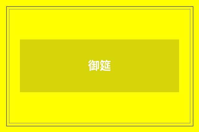 御筵