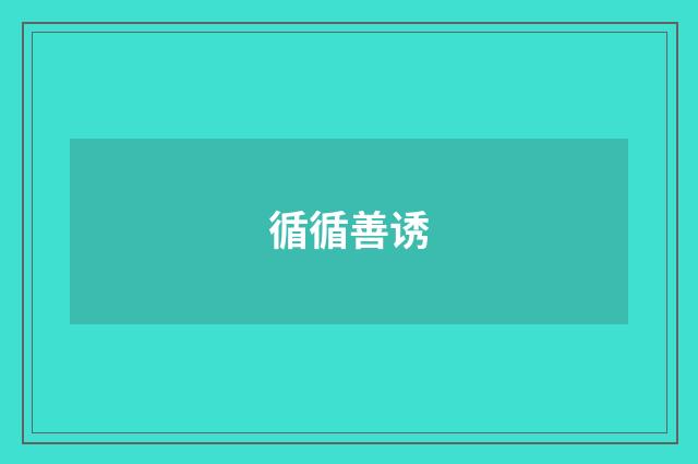 循循善诱