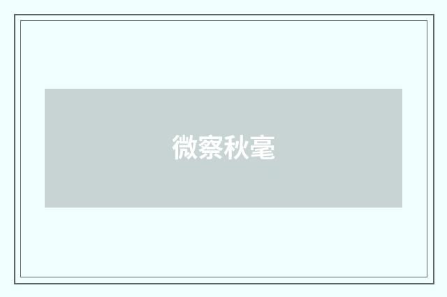 微察秋毫