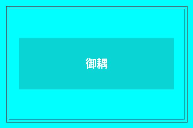 御耦