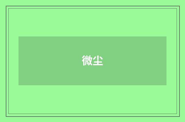 微尘