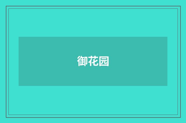 御花园