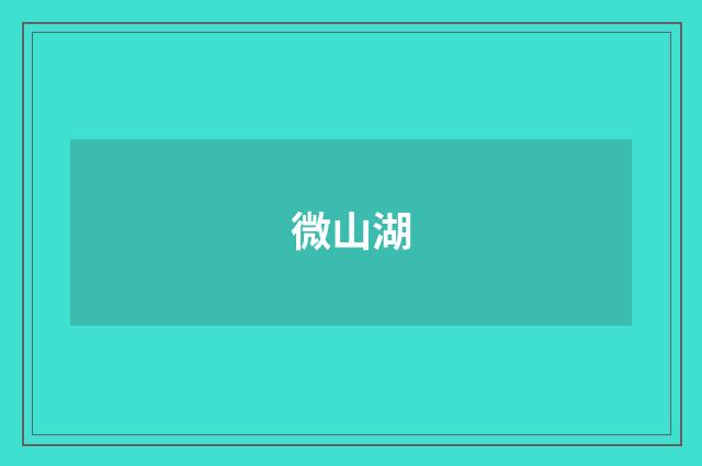 微山湖