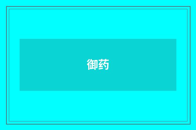 御药