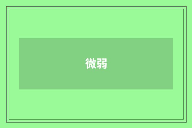 微弱