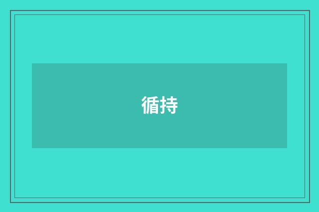 循持