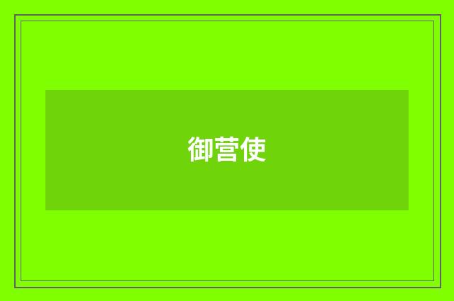 御营使