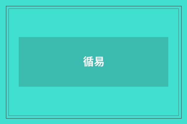 循易