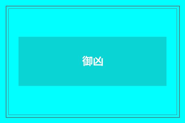御凶