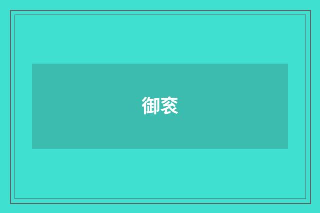 御衮