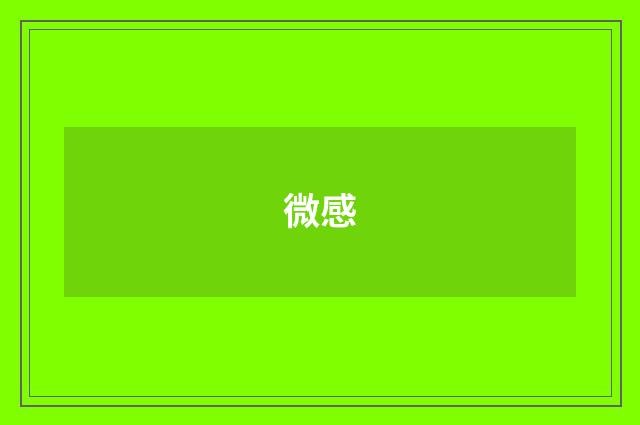 微感