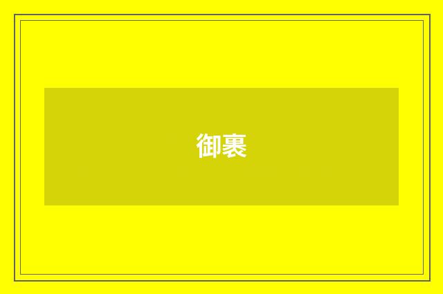 御裹