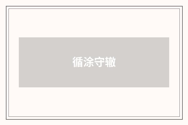 循涂守辙