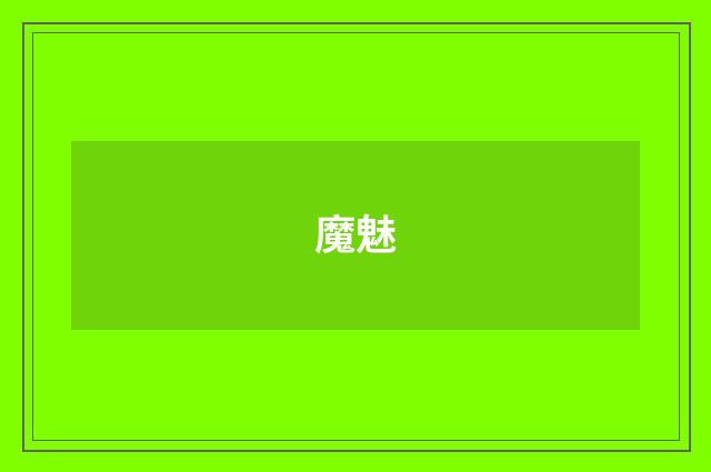 魔魅