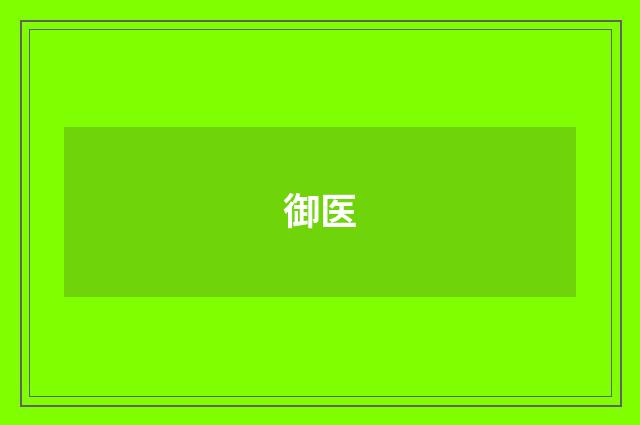 御医