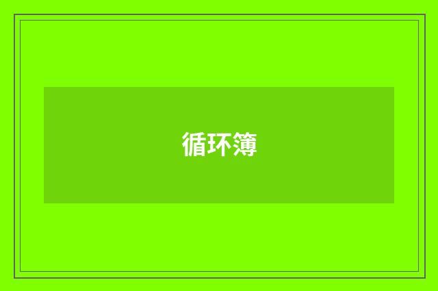 循环簿