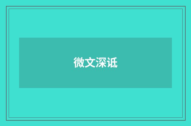 微文深诋
