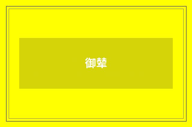 御辇