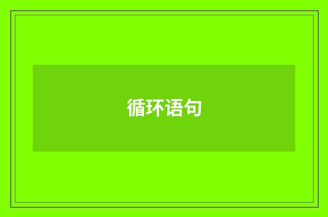 循环语句