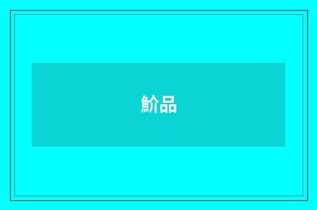 魪品