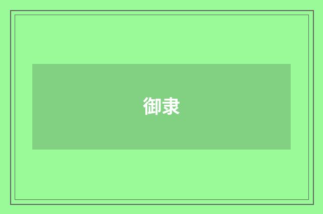 御隶