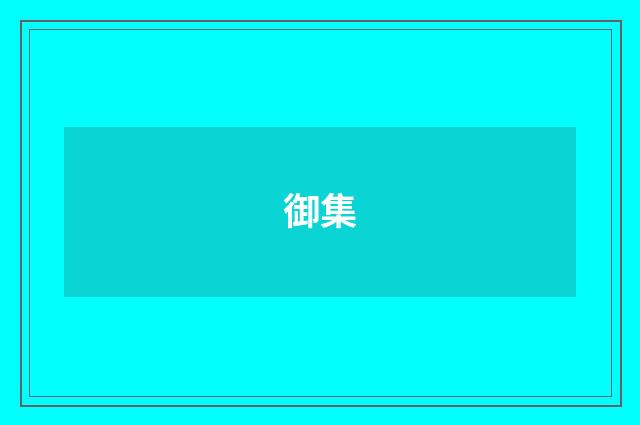 御集