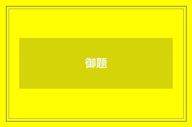 御题