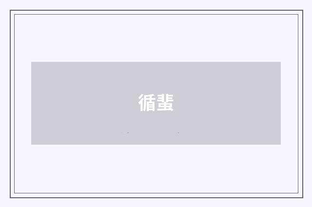 循蜚