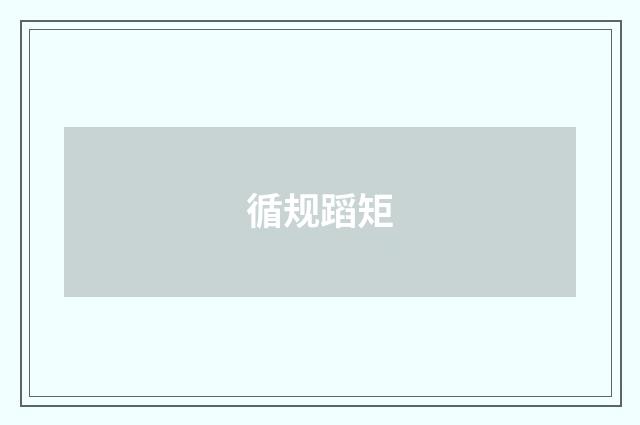 循规蹈矩