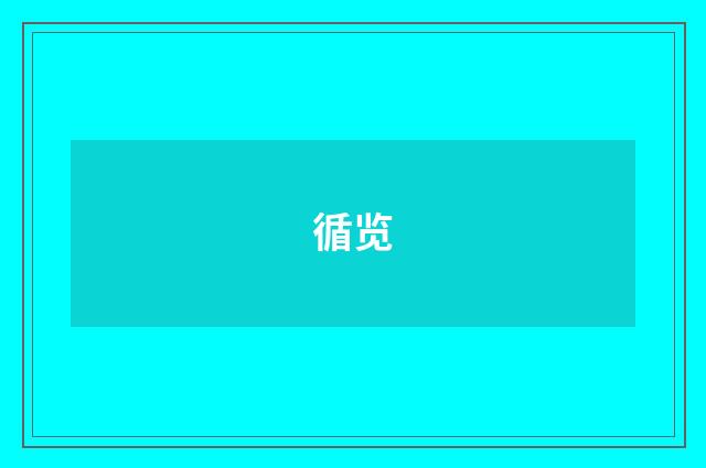 循览