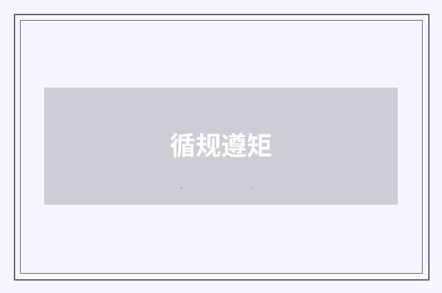 循规遵矩