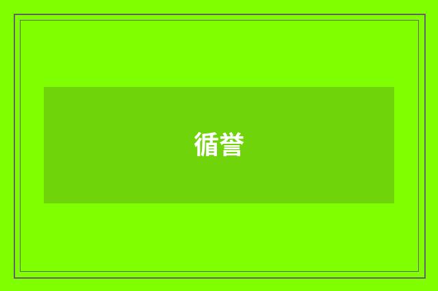 循誉