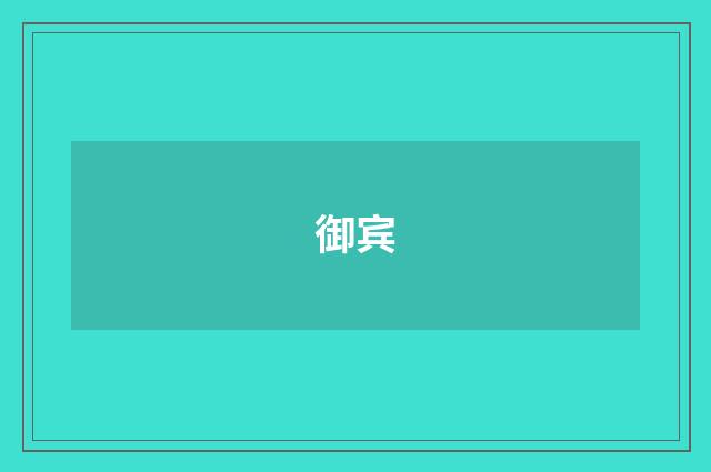 御宾