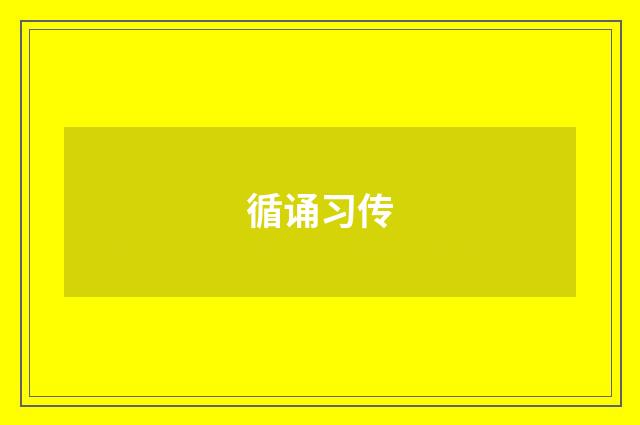 循诵习传