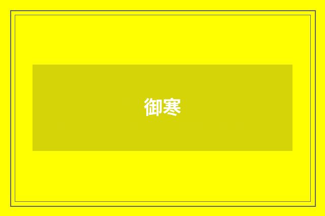 御寒