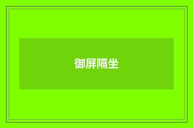 御屏隔坐