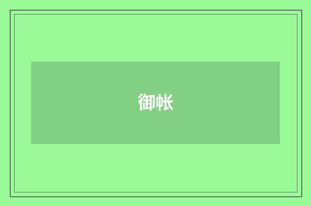 御帐