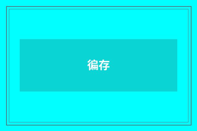 徧存